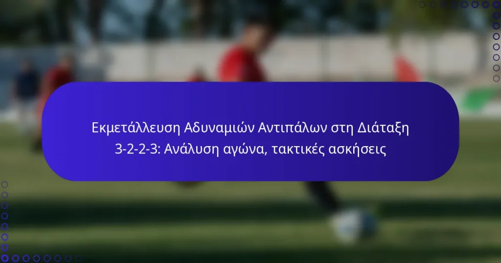 Εκμετάλλευση Αδυναμιών Αντιπάλων στη Διάταξη 3-2-2-3: Ανάλυση αγώνα, τακτικές ασκήσεις
