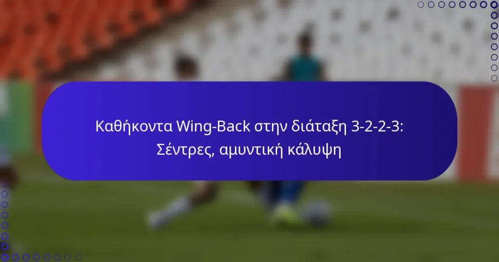 Καθήκοντα Wing-Back στην διάταξη 3-2-2-3: Σέντρες, αμυντική κάλυψη