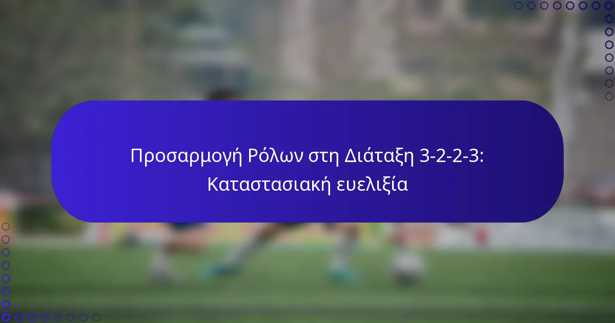 Προσαρμογή Ρόλων στην Τακτική 3-2-2-3: Καταστάσεις ευελιξίας
