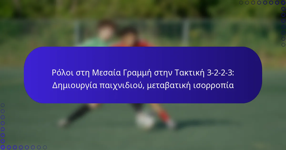 Ρόλοι στη Μεσαία Γραμμή στην Τακτική 3-2-2-3: Δημιουργία παιχνιδιού, μεταβατική ισορροπία
