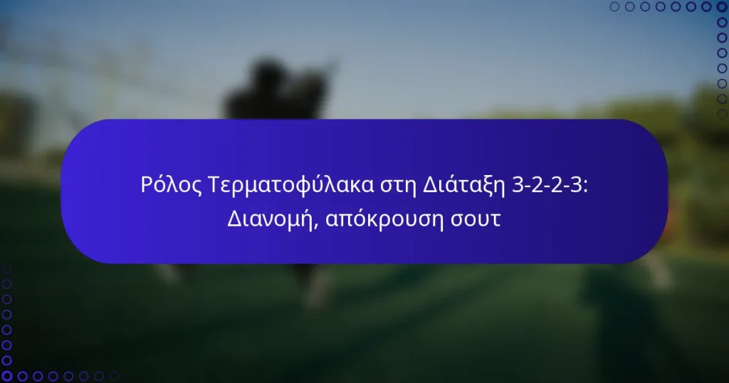 Ρόλος Τερματοφύλακα στη Διάταξη 3-2-2-3: Διανομή, απόκρουση σουτ