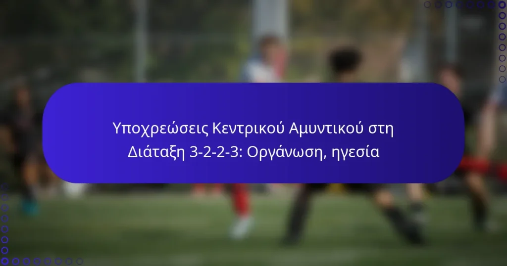 Υποχρεώσεις Κεντρικού Αμυντικού στη Διάταξη 3-2-2-3: Οργάνωση, ηγεσία