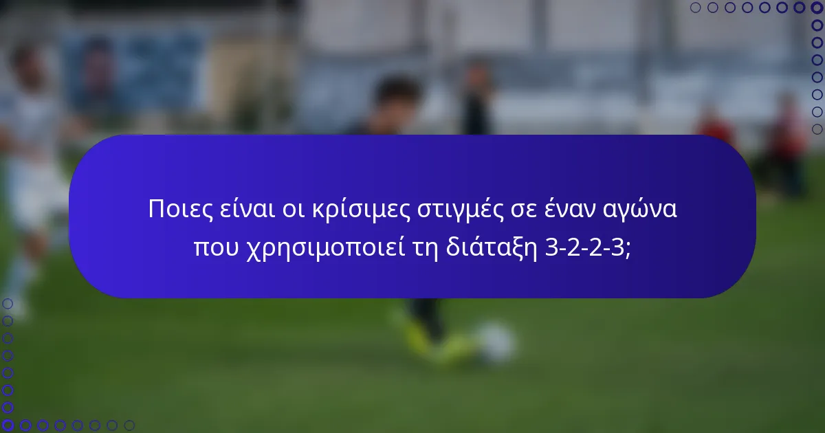 Ποιες είναι οι κρίσιμες στιγμές σε έναν αγώνα που χρησιμοποιεί τη διάταξη 3-2-2-3;