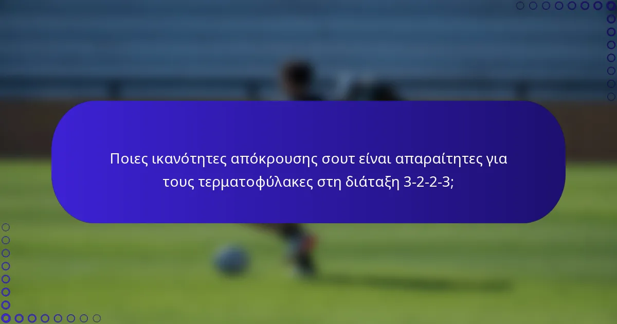 Ποιες ικανότητες απόκρουσης σουτ είναι απαραίτητες για τους τερματοφύλακες στη διάταξη 3-2-2-3;