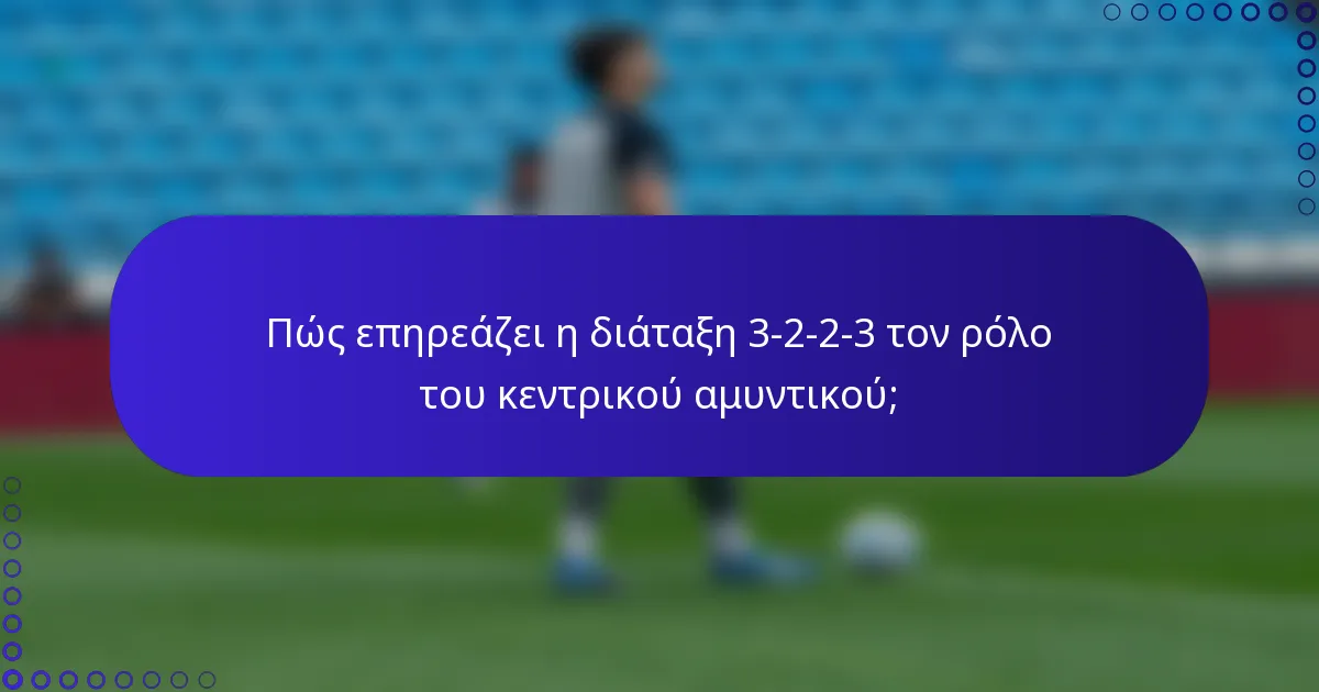 Πώς επηρεάζει η διάταξη 3-2-2-3 τον ρόλο του κεντρικού αμυντικού;