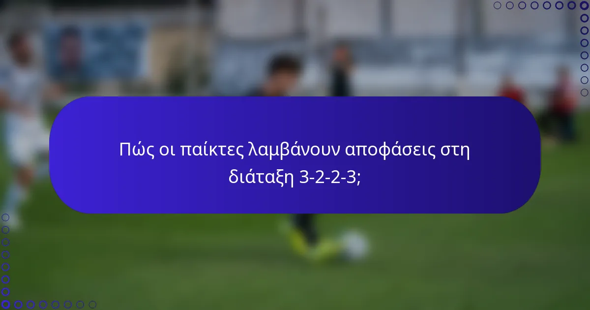 Πώς οι παίκτες λαμβάνουν αποφάσεις στη διάταξη 3-2-2-3;