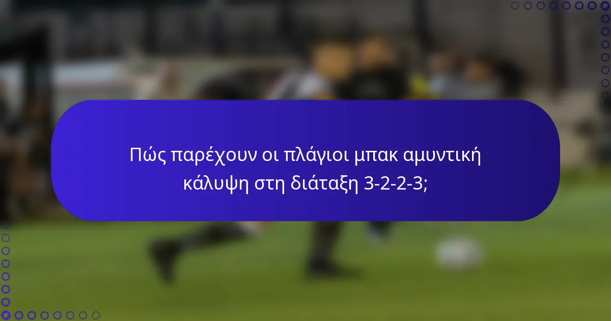 Πώς παρέχουν οι πλάγιοι μπακ αμυντική κάλυψη στη διάταξη 3-2-2-3;