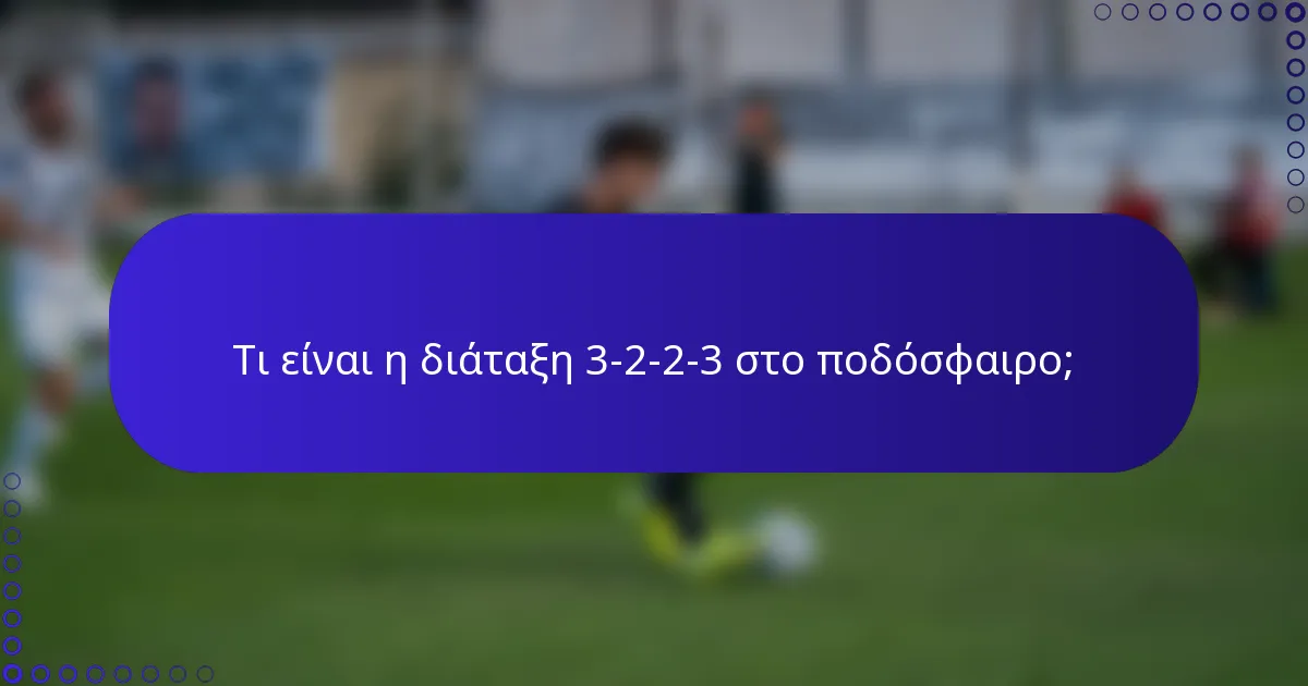 Τι είναι η διάταξη 3-2-2-3 στο ποδόσφαιρο;